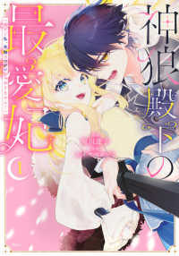 神狼殿下の最愛妃（だけど私、本物のつがいじゃありません！） 〈１〉 ＫＣｘ　ＳＩＲＩＵＳ