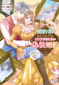 婚約者に忘れられた私、隣国の皇太子殿下と偽装婚約することになりました 〈４〉 - ※ただし、殿下の本命は私みたいです！？ ＫＣｘ　ＳＩＲＩＵＳ