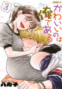 かわいいのは俺である 〈３〉 モーニングＫＣ