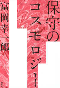 保守のコスモロジー