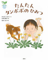 たんたんタンポポのひみつ 講談社の創作絵本　科学の芽えほん