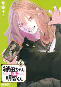 織田ちゃんと明智くん 〈６〉 モーニングＫＣ