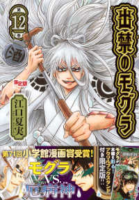 出禁のモグラ　１２　限定版 講談社キャラクターズＡ