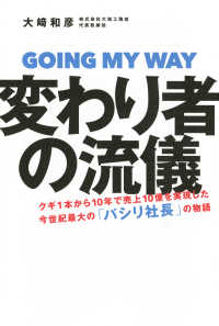 変わり者の流儀――クギ1本から10年で売上10億を実現した今世紀最大の「パシリ社長」の物語