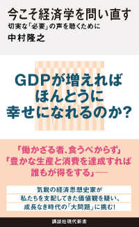 今こそ経済学を問い直す　切実な「必要」の声を聴くために 講談社現代新書