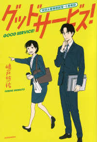 グッドサービス！ - 特別お客様相談室・十南幸助