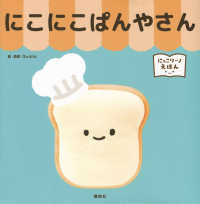 にっこりーノえほん　にこにこぱんやさん