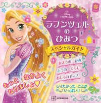 ラプンツェルのひみつ　スペシャルガイド