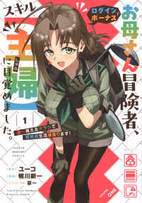 お母さん冒険者、ログインボーナスでスキル【主婦】に目覚めました。週一貰えるチラシで冒険者生活頑張ります！（1） ＫＣデラックス