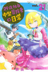 ２９歳独身中堅冒険者の日常 〈２１〉 少年マガジンＫＣ