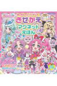 めいたんていプリキュア！　きせかえマグネットえほん