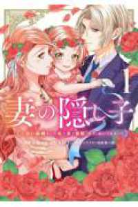 妻の隠し子～白い結婚をした私と妻と愛娘（時々、ぬいぐるみ）～ １ ＫＣｘ