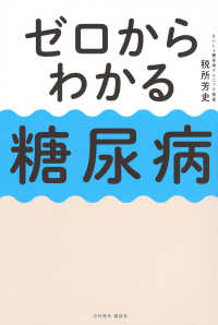 ゼロからわかる糖尿病
