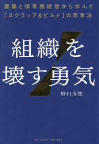 組織を壊す勇気――建築と保育園経営から学んだ「スクラップ＆ビルド」の思考法
