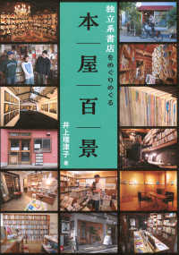 本屋百景　独立系書店をめぐりめぐる