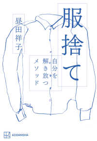 服捨て　自分を解き放つメソッド