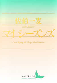 マイシーズンズ 講談社文芸文庫