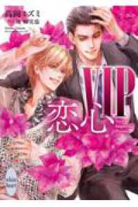 VIP　恋心 講談社Ｘ文庫