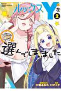 ルックスＹを選んでしまいました 〈２〉 - やり込んでいるゲームに転生したはずなのに、未実装の ＫＣデラックス　月刊少年マガジン