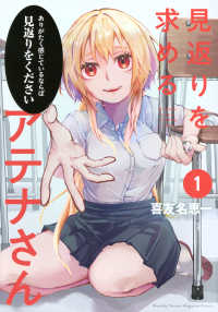 見返りを求めるアテナさん 〈１〉 ＫＣデラックス　月刊少年マガジン