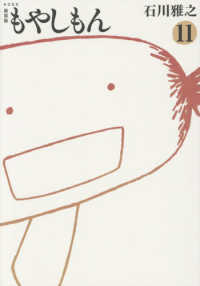 新装版　もやしもん 〈１１〉 ＫＣデラックス