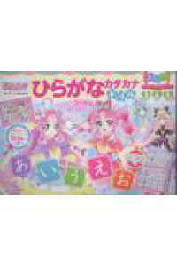 めいたんていプリキュア！ひらがなカタカナ