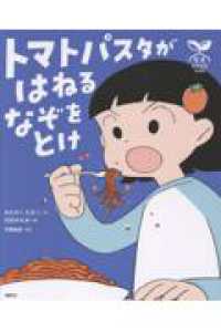 科学の芽えほん　トマトパスタがはねるなぞ 講談社の創作絵本