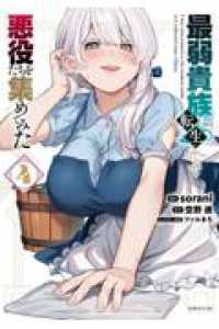 最弱貴族に転生したので悪役たちを集めてみた 〈４〉 シリウスＫＣ