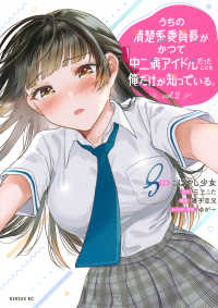 うちの清楚系委員長がかつて中二病アイドルだったことを俺だけが知っている。 〈ｖｏｌ．２〉 シリウスＫＣ