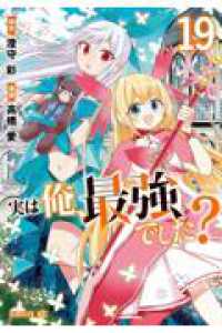 実は俺、最強でした？（19） シリウスＫＣ