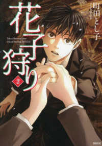 花子狩り 〈２〉 シリウスＫＣ