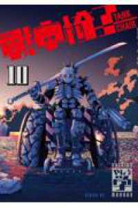 シリウスＫＣ<br> 戦車椅子－TANK　CHAIR－（10）