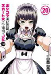 ポンコツ風紀委員とスカート丈が不適切なＪＫの話 〈２０〉 シリウスＫＣ