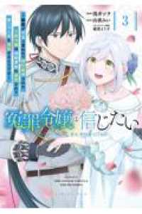 冤罪令嬢は信じたい　～銀髪が不吉と言われて婚約破棄された子爵令嬢は暗殺貴族に溺愛されて第二の人生を堪能するようです～（3） ＫＣｘ
