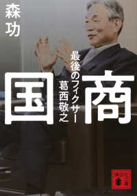 国商　最後のフィクサー葛西敬之 講談社文庫