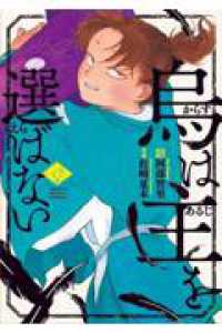 烏は主を選ばない 六 イブニングＫＣ
