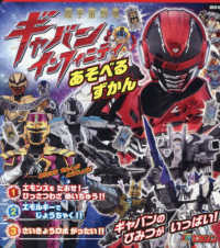 超宇宙刑事ギャバンインフィニティあそべるずかん テレビマガジン