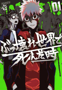 ぶっ壊れ世界で死んだ時 〈０１〉 ヤングマガジンＫＣ