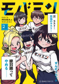 モバミン　それでもMOBAがやめられない　2 星海社ＣＯＭＩＣＳ