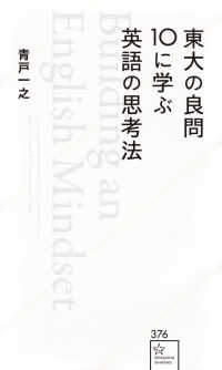 東大の良問１０に学ぶ英語の思考法 星海社新書
