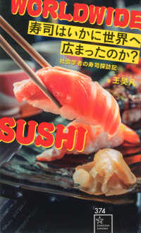 寿司はいかに世界へ広まったのか？ - 社会学者の寿司探訪記 星海社新書