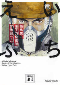 いちえふ　福島第一原子力発電所労働記 〈下〉 講談社文庫