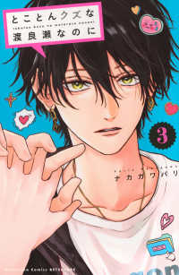 とことんクズな渡良瀬なのに 〈３〉 別冊フレンドＫＣ