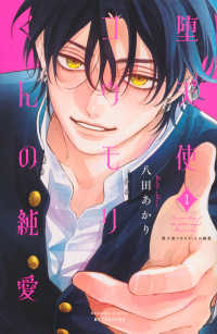 堕天使コウモリくんの純愛 〈１〉 別冊フレンドＫＣ