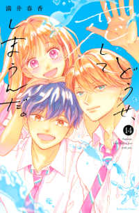 どうせ、恋してしまうんだ。 〈１４〉 ＫＣデラックス　なかよし
