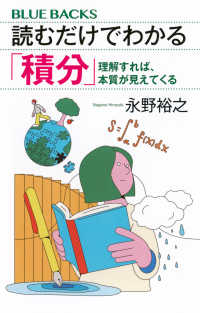 ブルーバックス<br> 読むだけでわかる「積分」 - 理解すれば、本質が見えてくる