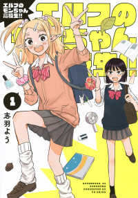 エルフのモンちゃん高校生！！ 〈１〉 アフタヌーンＫＣ