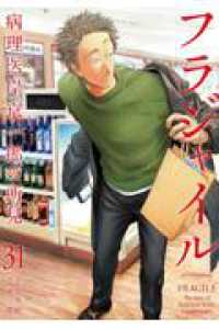 フラジャイル - 病理医岸京一郎の所見 ３１ アフタヌーンＫＣ