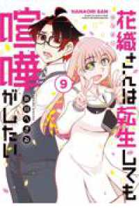 花織さんは転生しても喧嘩がしたい ９ モーニングＫＣ