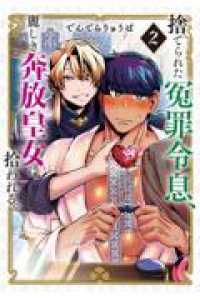 捨てられた冤罪令息、麗しき奔放皇女に拾われる。（2） モーニング　ＫＣ